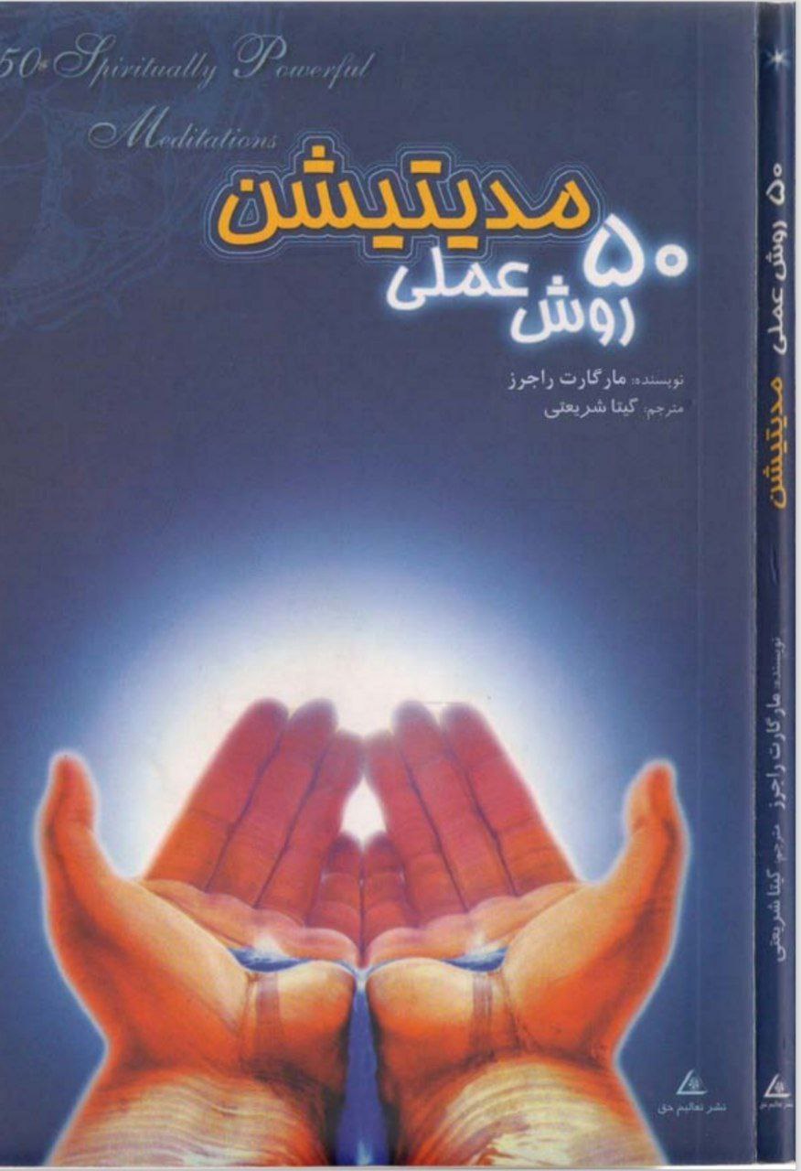 دانلود کتاب ۵۰ روش عملی مدیتیشن pdf مارگارت راجرز