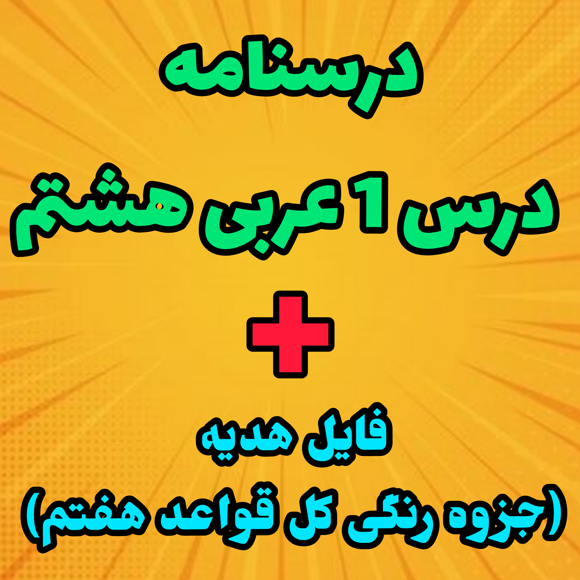 🛑درسنامه کامل درس یک عربی هشتم+هدیه