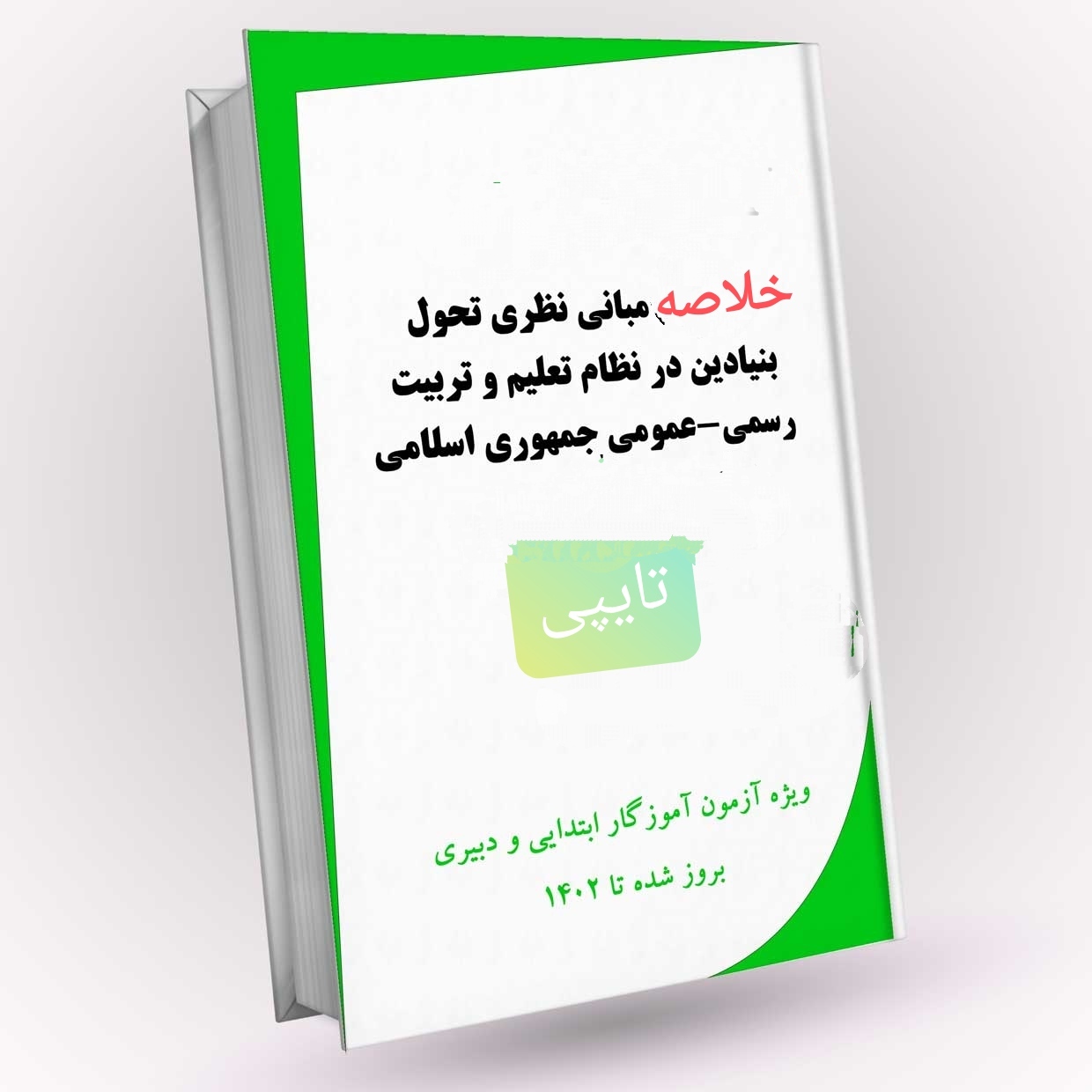 خلاصه مبانی نظری طرح تحول بنیادین