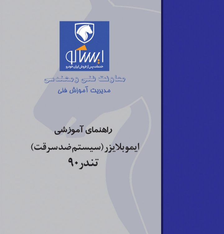 راهنمای آموزشی سیستم ضد سرقت تندر ۹۰ و ساندرو + عیب یابی و تعمیر