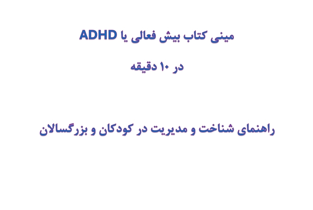 مینی کتاب بیش فعالی یا ADHD در 10 دقیقه