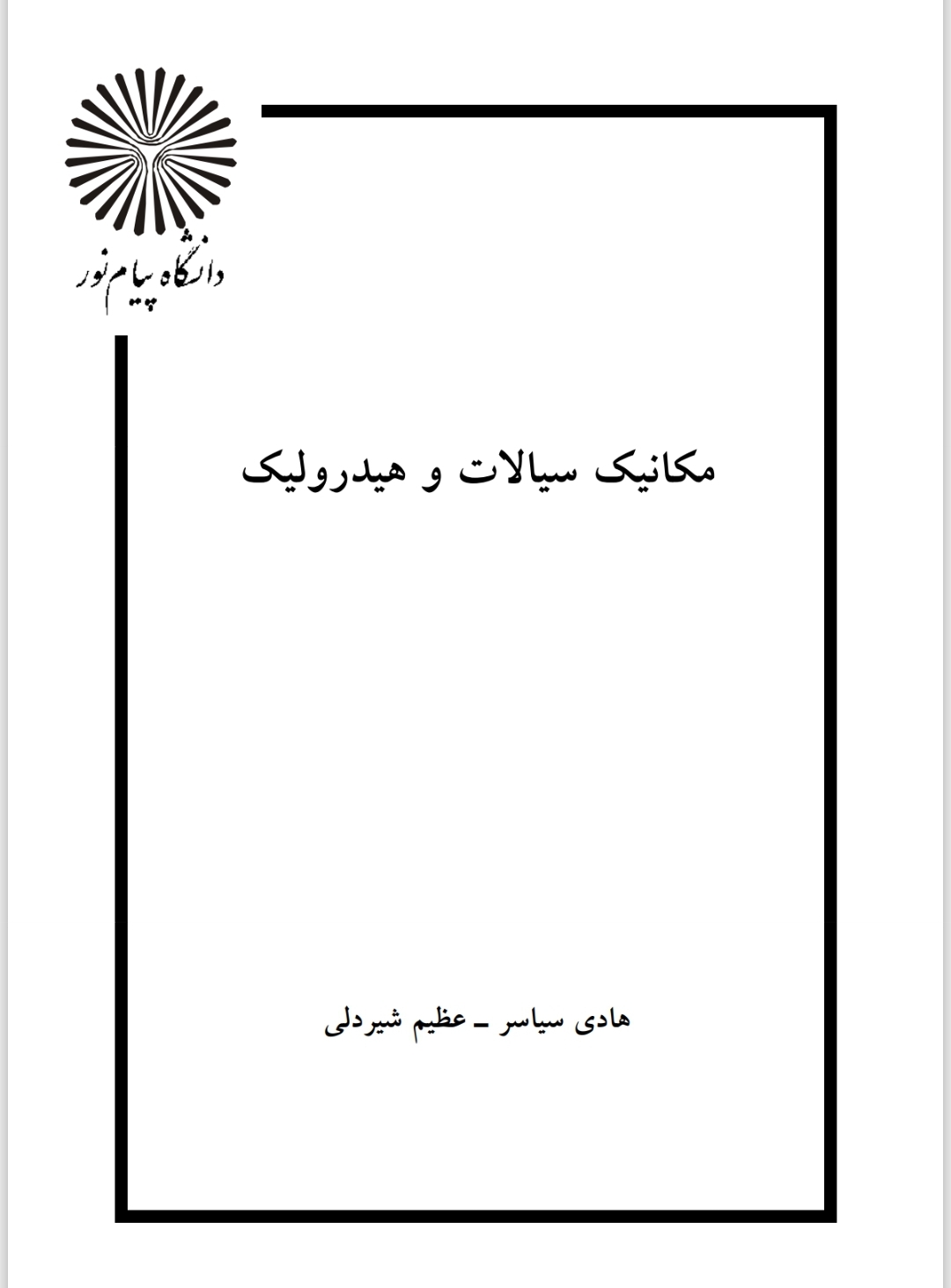 مکانیک سیالات و هیدرولیک