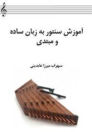 آموزش سنتور به زبان ساده و مبتدی