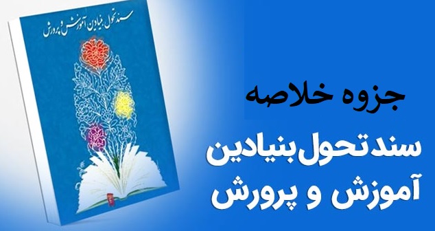 خلاصه سند تحول بنیادین در آموزش و پرورش