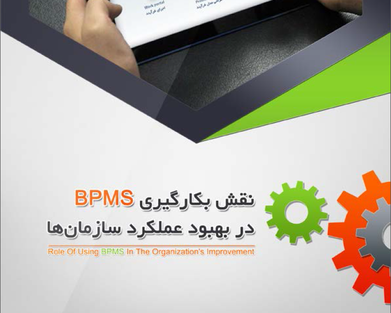 کتاب نقش بکارگیری BPMS در بهبود عملکرد سازمانها