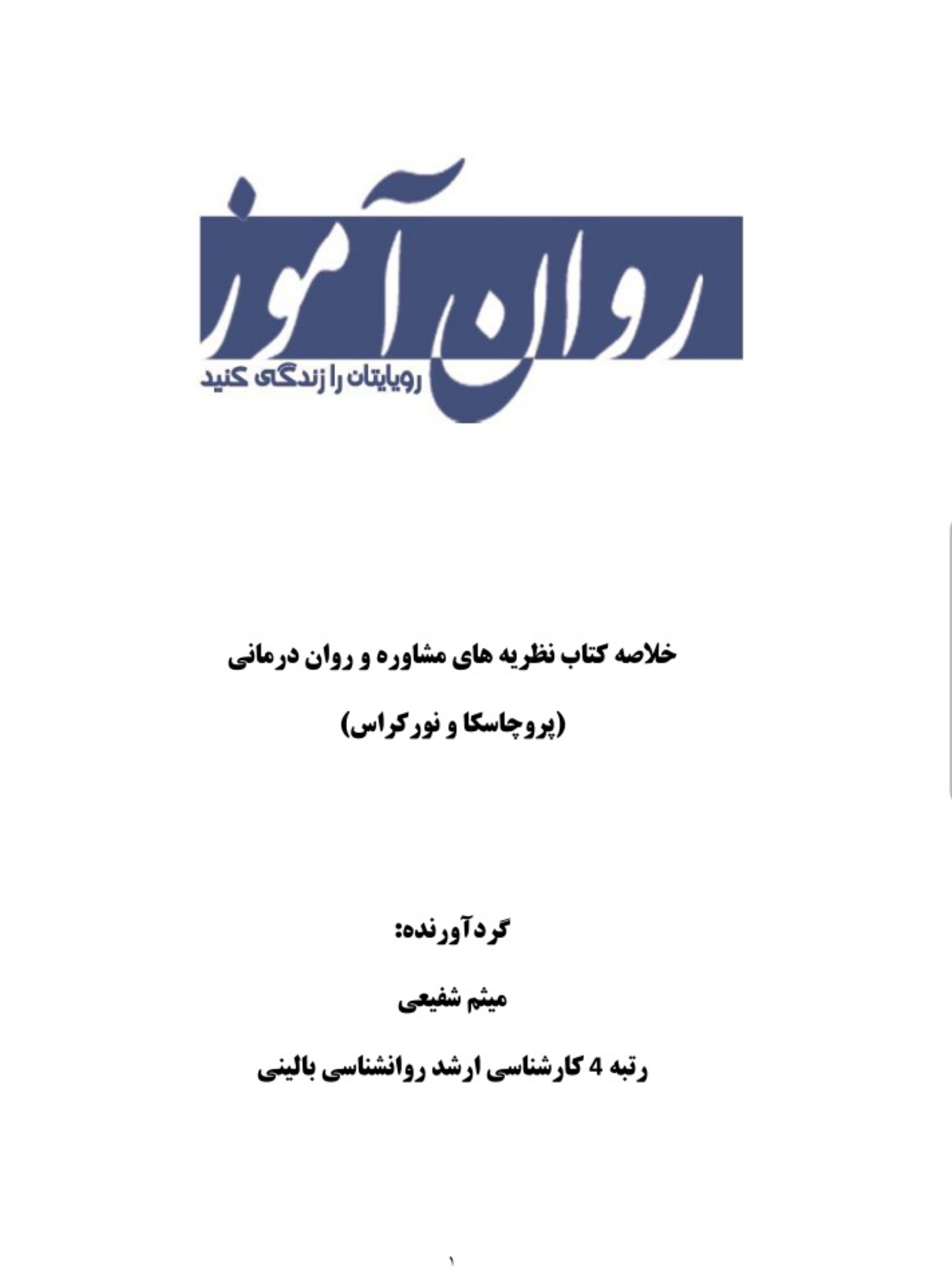 نظریه های رواندرمانی و مشاوره کنکور ارشد روانشناسی ۱۴۰۱-۱۴۰۲