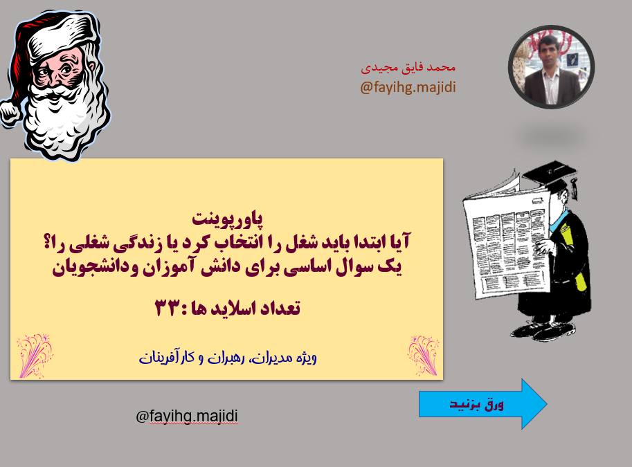 پاورپوینت  آيا ابتدا بايد شغل را انتخاب كرد يا زندگي شغلي را؟ یک سوال اساسی برای دانش آموزان ودانشجویان    تعداد اسلاید ها :33  ویژه مدیران، رهبران و کارآفرینان