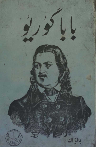 کتاب بابا گوریو 📖 نسخه کامل✅