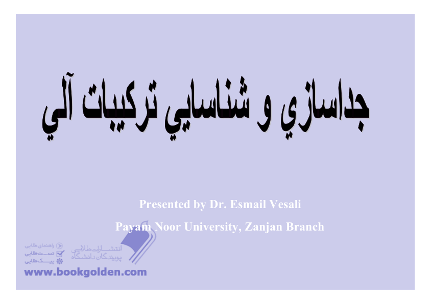 (نسخه کامل)✅           📝جزوه: جداسازی و شناسایی ترکیبات آلی              🖊استاد: وصالی              🏛 دانشگاه پیام نور زنجان