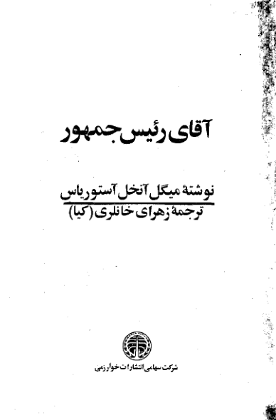 دانلود فایل کتاب آقای رئیس جمهور 📖 نسخه کامل فاپول