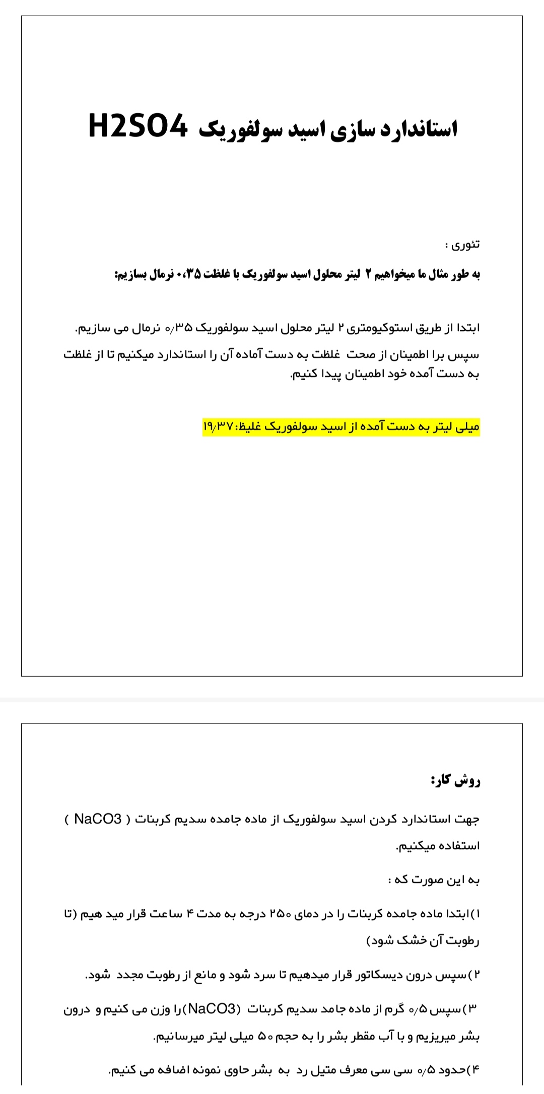 استاندارد کردن اسید سولفوریک به روش تیتراسیون دستی