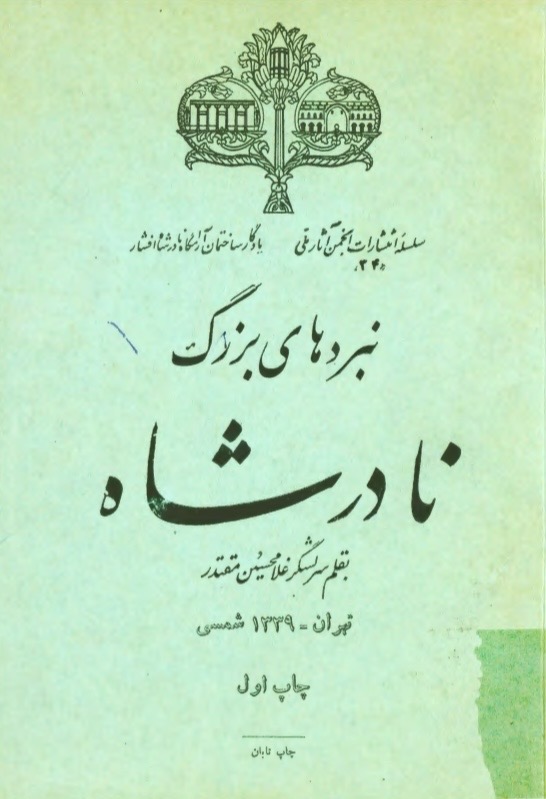 نبردهای بزرگ نادرشاه(pdf)