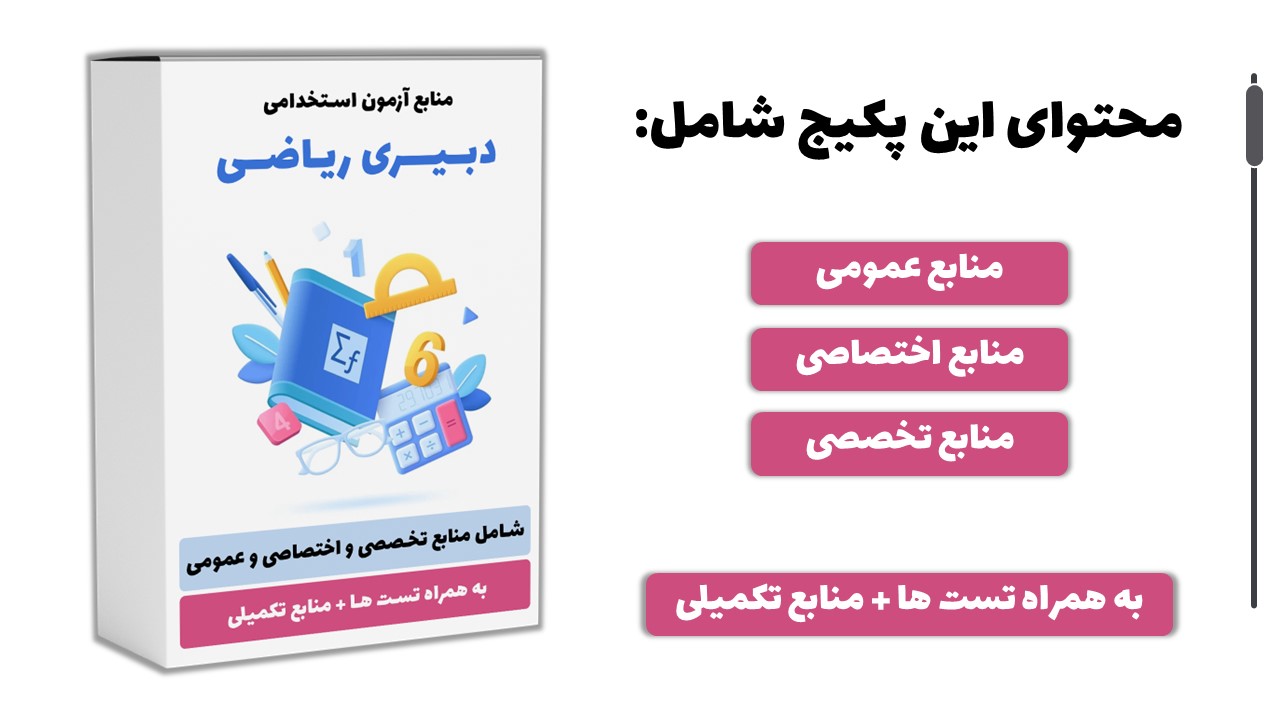 پکیج منابع استخدامی دبیری ریاضی