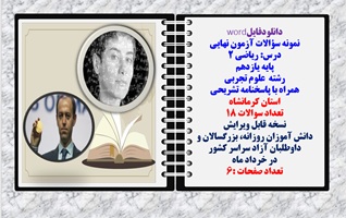 نمونه سؤالات آزمون نهایی درس ریاضی 2 پایه یازدهم رشته علوم تجربی همراه با پاسخنامه تشریحی استان کرمانشاه