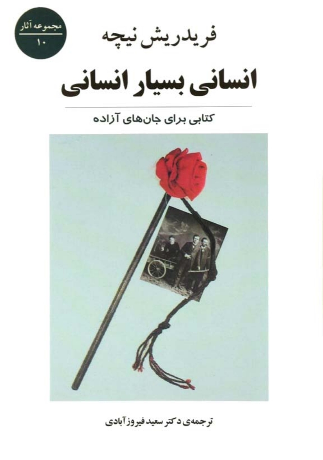 کتاب انسانی بسیار انسانی 