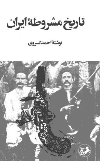 کتاب تاریخ مشروطه ایران