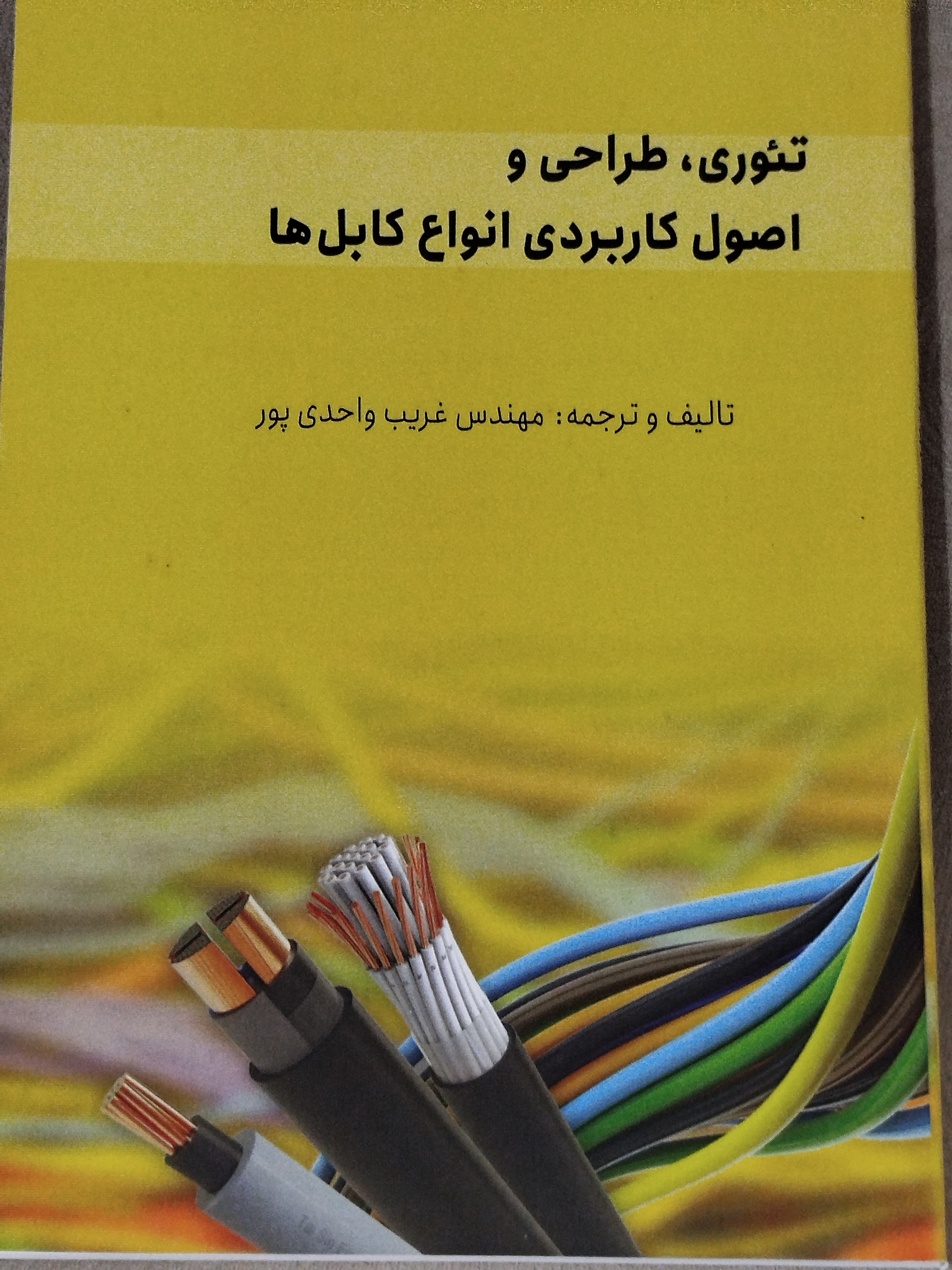تئوری و عملکرد کابل های برق