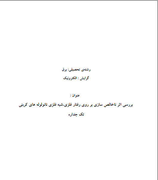   پایانامه بررسی اثر ناخالص سازی بر روی رفتار فلزی ، شبه فلزی نانولوله های کربنی تک جداره