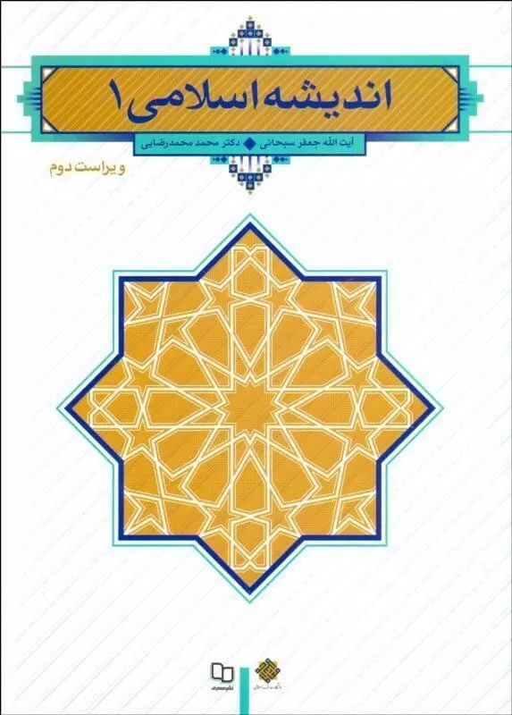 جزوه کتاب اندیشه اسلامی(۱).pdf