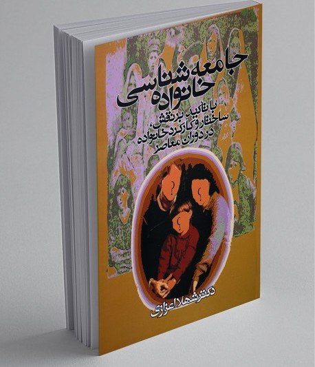 Pdf جامعه شناسی خانواده شهلا اعزازی (کامل)