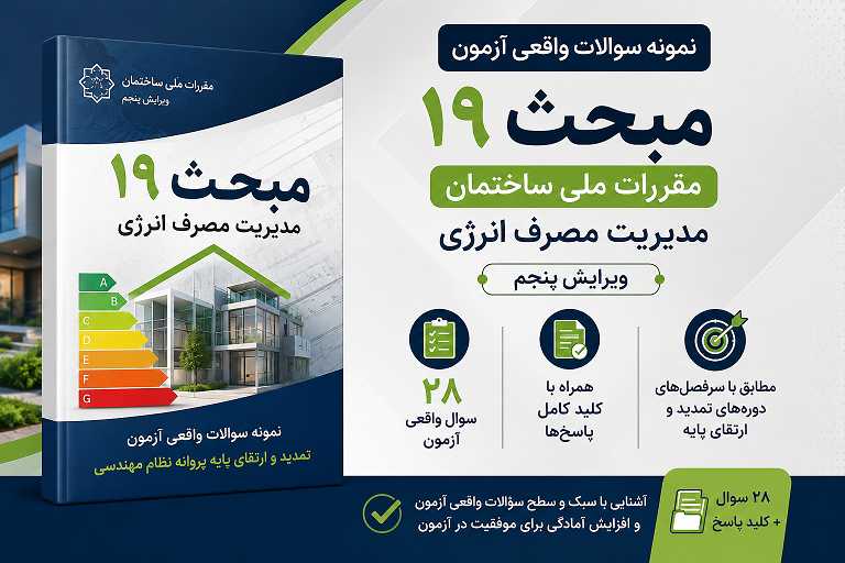 نمونه سؤالات سال 1405 تمدید و ارتقای پایه، مبحث ۱۹ مقررات ملی ساختمان (مدیریت مصرف انرژی) – ویرایش پنجم