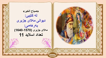 پاورپوینت شعرصباح الخیر لە کتێبی دیوانی مەلای جزیری