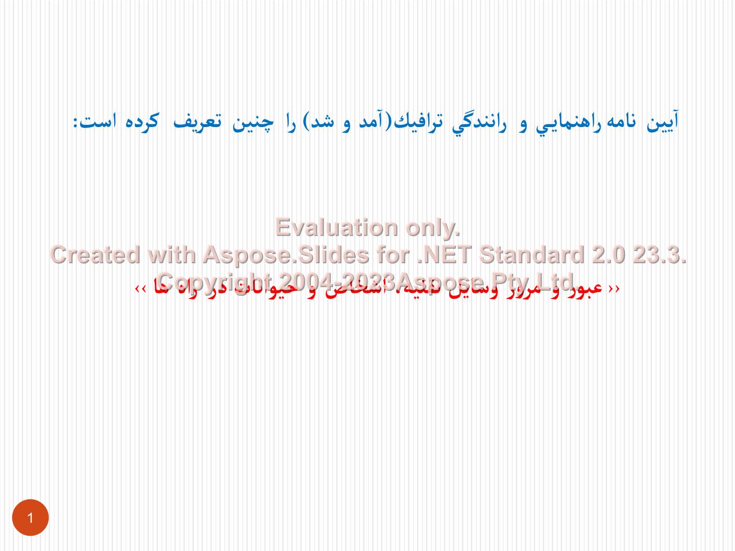 پاورپوینت آموزش فرهنگ  ترافيك      تعداد اسلاید : 21      نسخه کامل✅