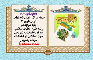آزمون شبه نهايي درس تاريخ 3  پایه دوازدهم  رشته علوم معارف اسلامی