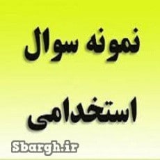 سوالات آزمون استخدامی با جواب PDF