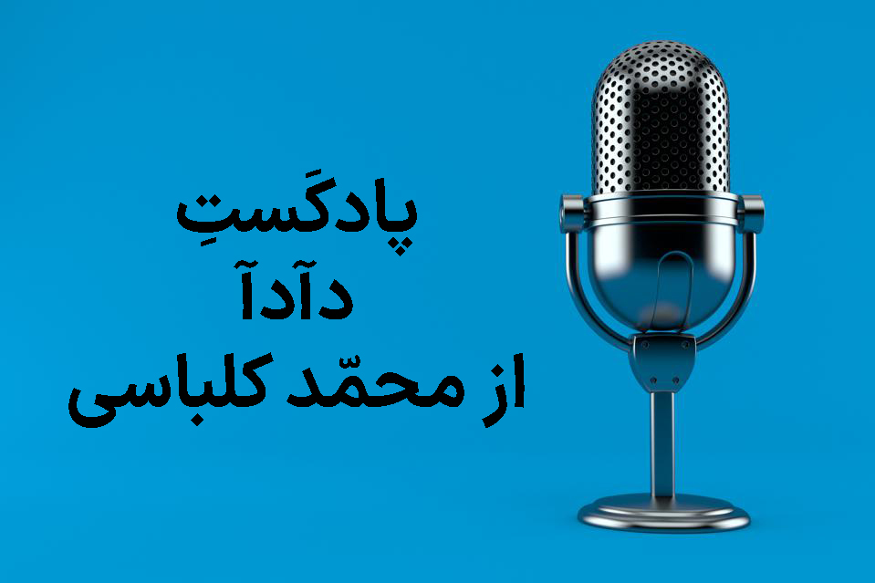 داستان صوتی دآدآ