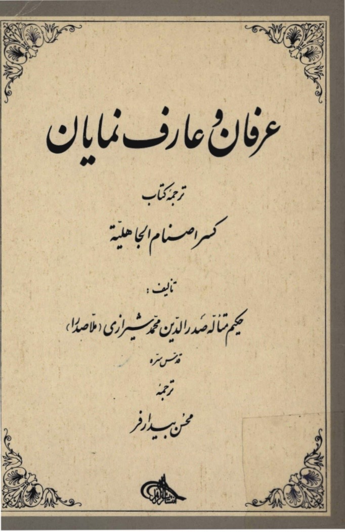 عرفان و عارف نمایان(pdf)
