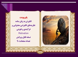 پاورپوینت  انگیزش به زبان ساده  نظريه‌هاي انگيزشي محتوايي و فرآيندي و تقويتي  Motivation