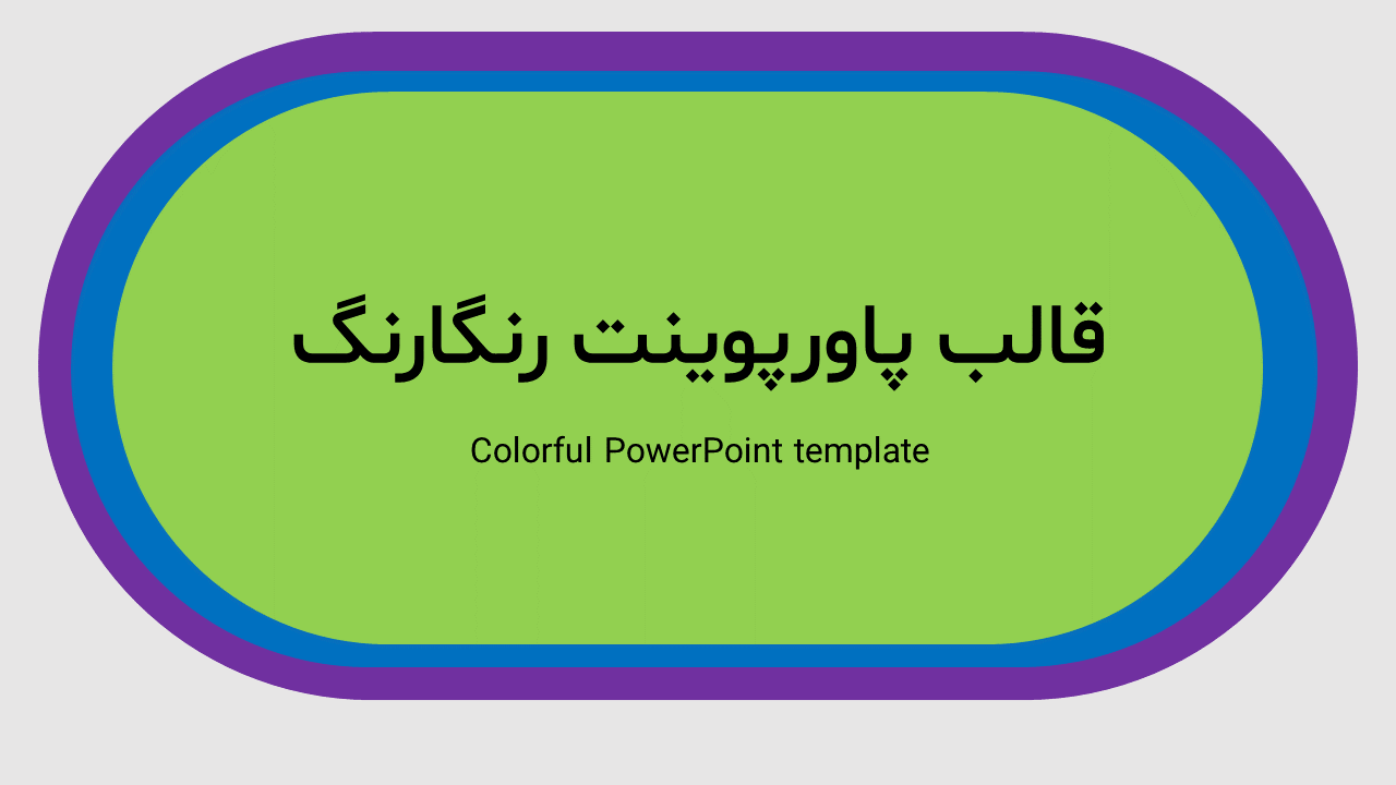 قالب پاورپوینت مینیمال رنگارنگ