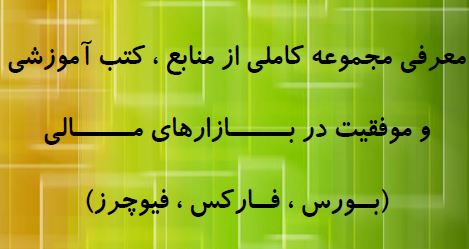 معرفی مجموعه کاملی از منابع ، کتب آموزشی و موفقیت در بازارهاي مالی (بورس، فارکس، فیوچرز)