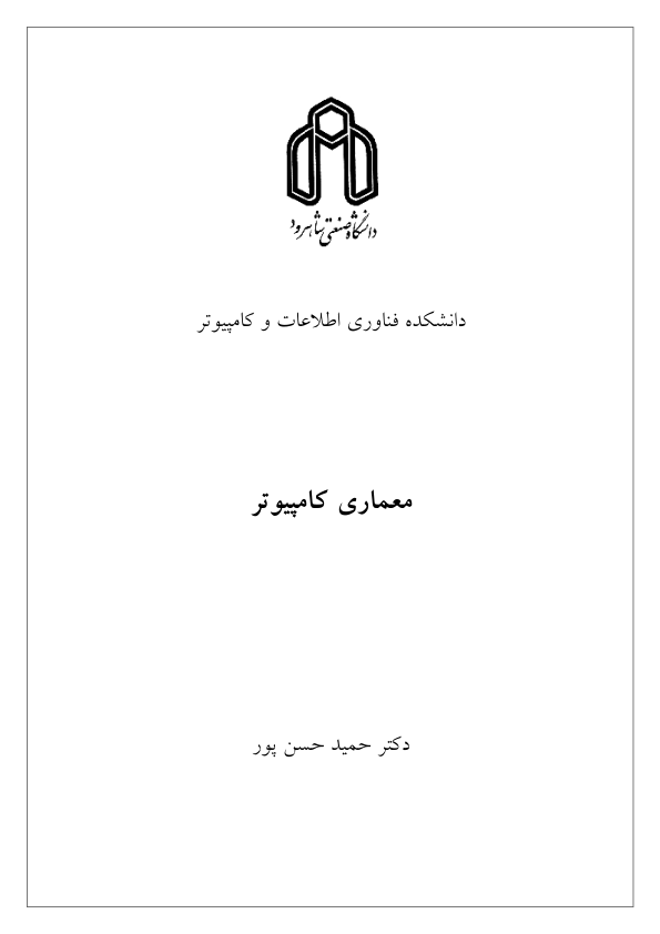 (نسخه کامل)✅           📝جزوه: معماری کامپیوتر              🖊استاد: حسن پور              🏛 دانشگاه صنعتی شاهرود