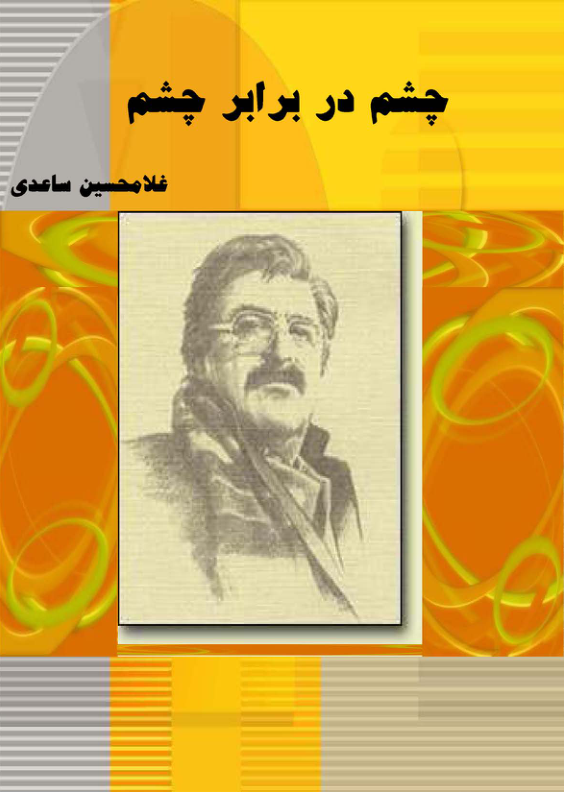 کتاب چشم در برابر چشم از غلامحسین ساعدی 📖 نسخه کامل ✅