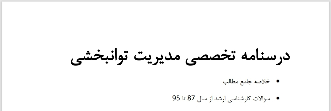 درسنامه تخصصی مدیریت توانبخشی