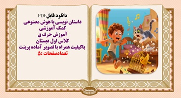 داستان نویسی با هوش مصنوعی کمک آموزشی آموزش حرف ق کلاس اول دبستان
