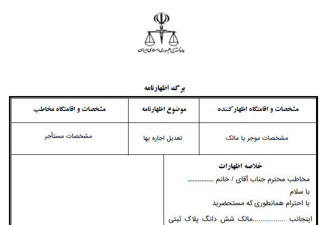 اظهارنامه تعدیل اجاره بها