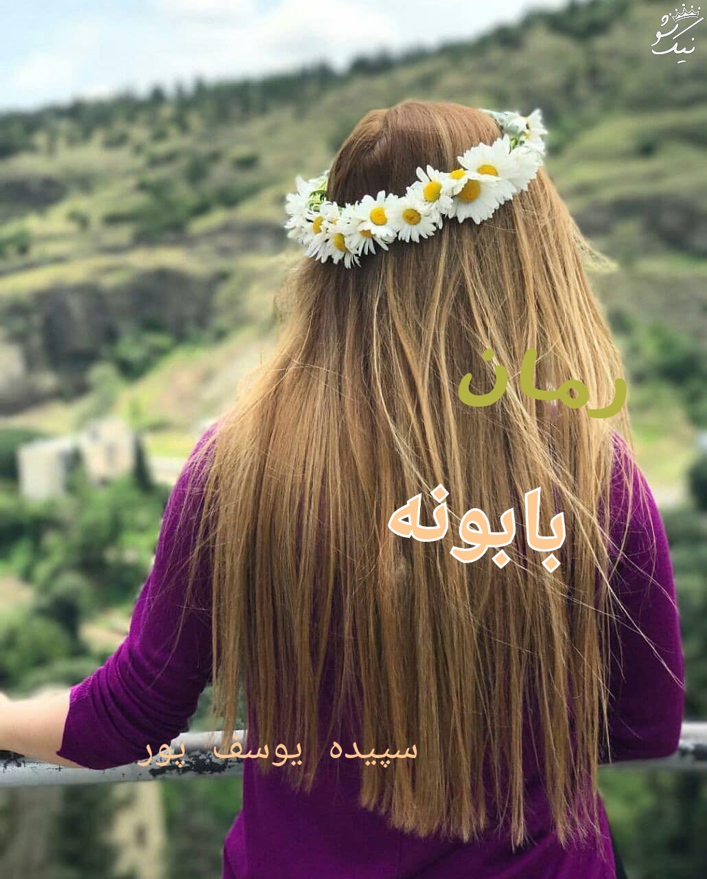 رمان بابونه / نسخه کامل