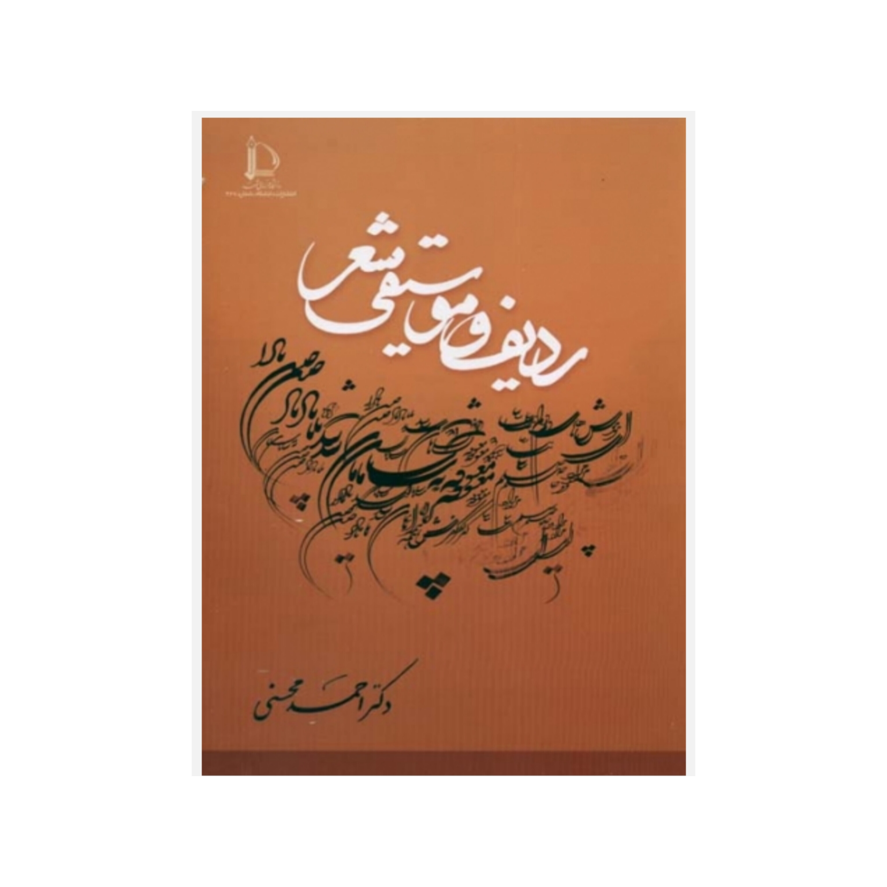 کتاب ردیف و موسیقی شعر/ احمدرضا محسنی