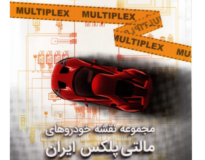 کتاب مجموعه نقشه خودروهای مالتی پلکس ایرانی - 161 ص