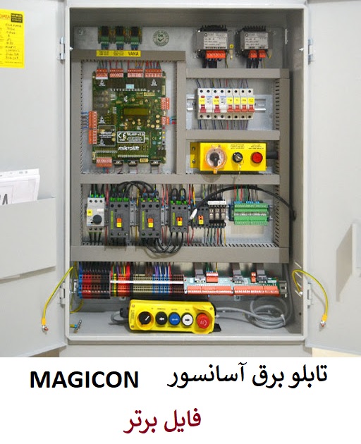 تابلو برق آسانسور MAGICON + عیب یابی آسانسور pdf