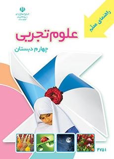 راهنمای معلم علوم چهارم ابتدایی