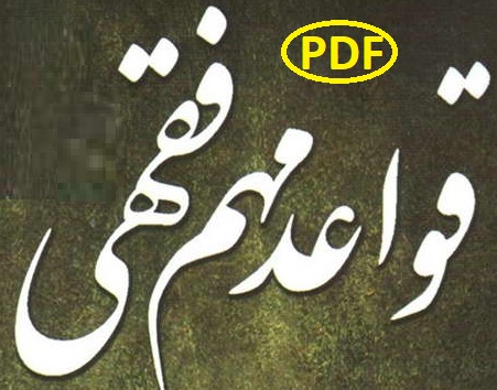 110 قاعده مهم فقهی مورد نیاز در لایحه نویسی