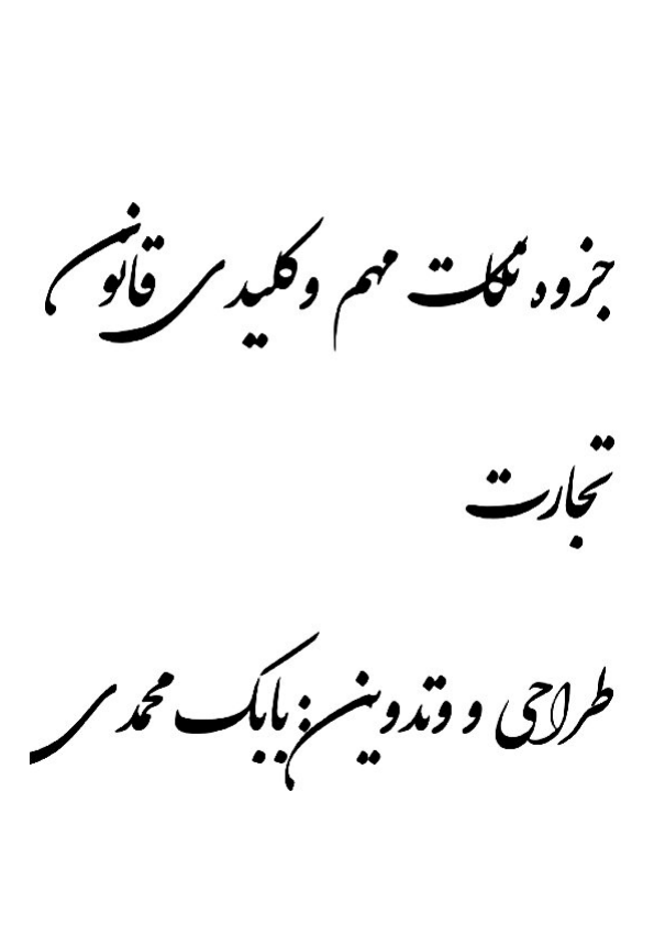 📝جزوه: قانون تجارت          🖊استاد: بابک محمدی          🏛 دانشگاه پیام نور                (نسخه کامل)✅
