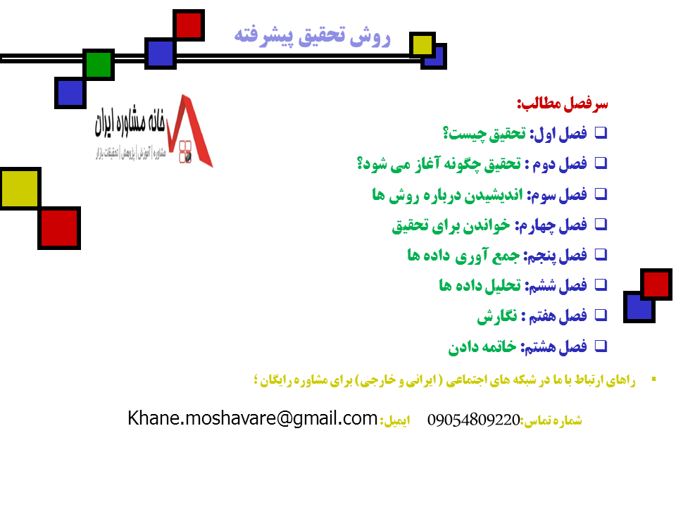 روش تحقیق پیشرفته