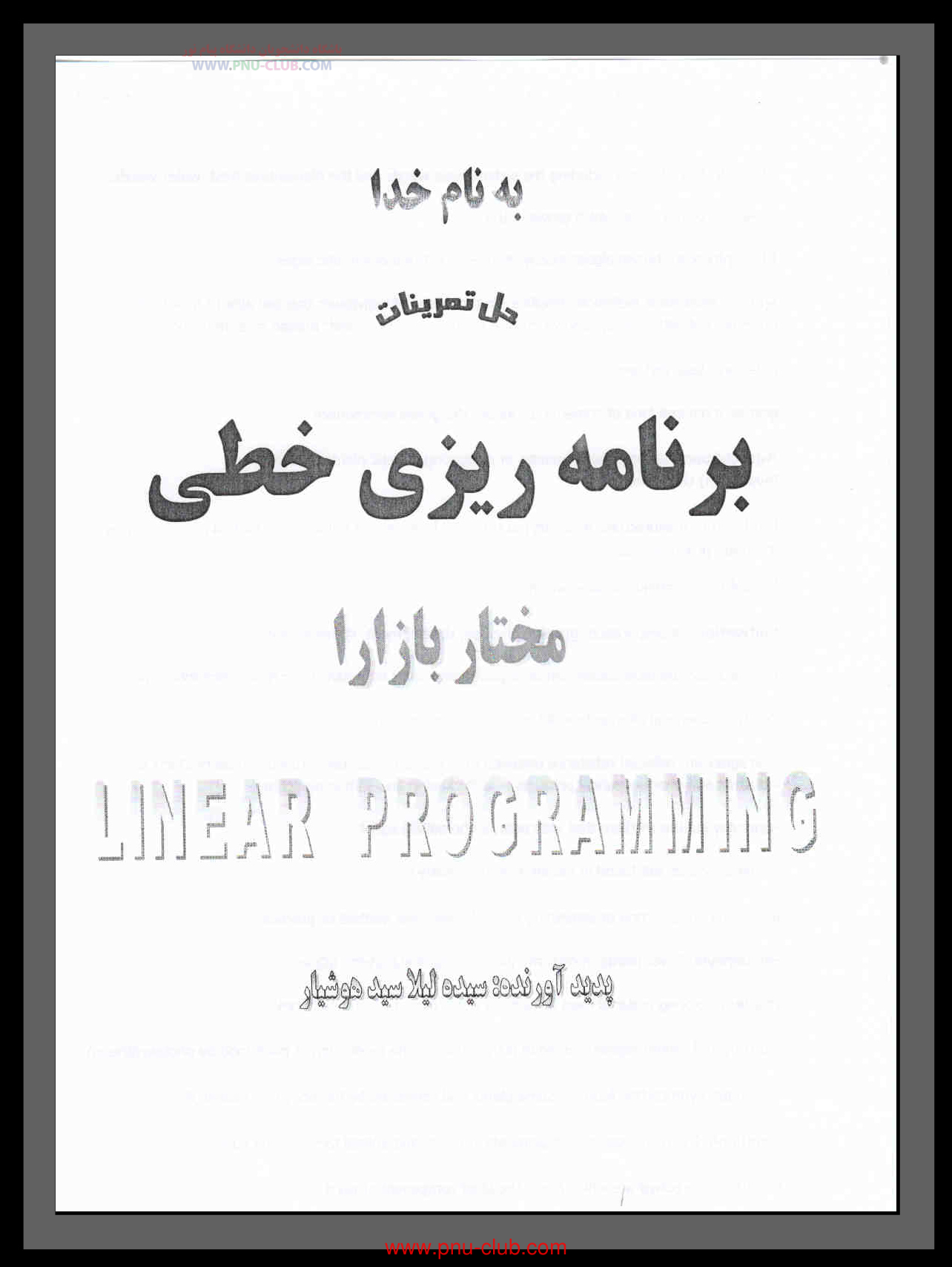 📝جزوه: برنامه ریزی خطی          🖊استاد: سیده هوشیار          🏛 دانشگاه پیام نور                (نسخه کامل)✅