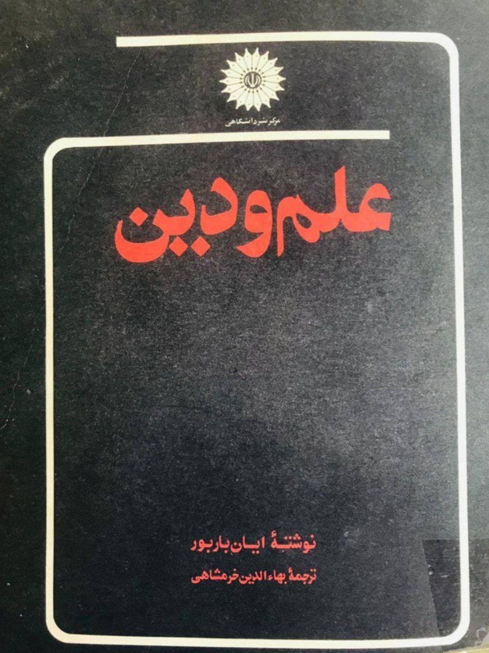 دانلود کتاب علم و دین pdf ایان باربور