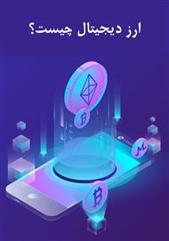 ارز دیجیتال چیست؟